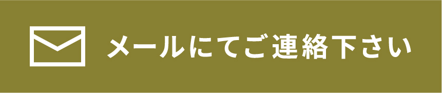 ご質問や営業等お気軽にどうぞメールにてご連絡下さい