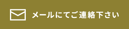 ご質問や営業等お気軽にどうぞメールにてご連絡下さい