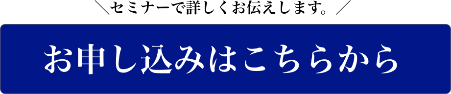 セミナーで詳しくお伝えします！お申し込みはこちらから