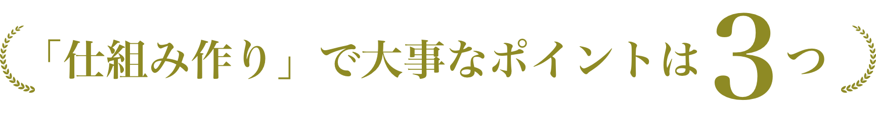 仕組み作りで大事なポイント3つ